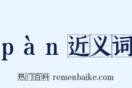 pàn近义词是什么意思的图片